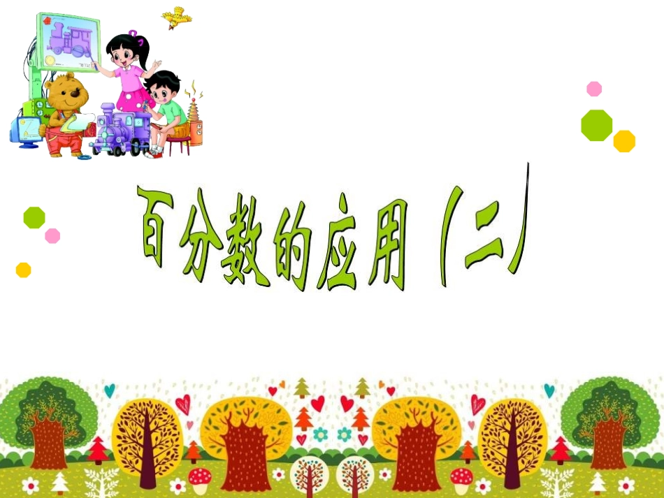 百分数的应用(二)-(7)_第1页