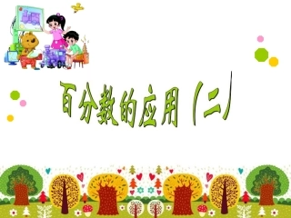 百分数的应用(二)-(7)