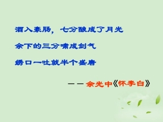 【2012年暑假总动员】高中语文-《蜀道难》1课件