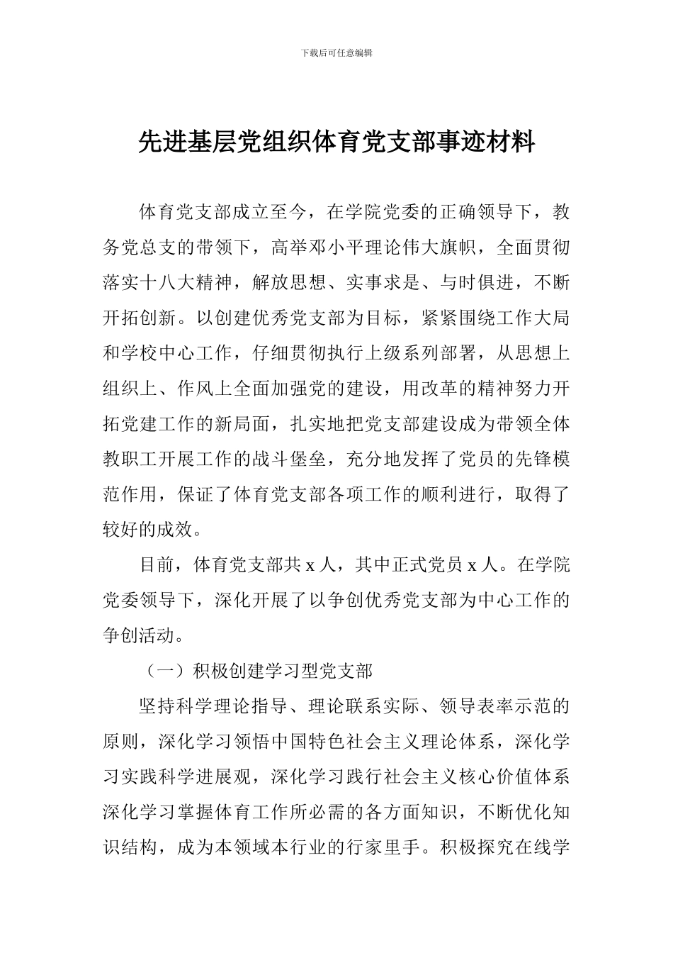 先进基层党组织体育党支部事迹材料_第1页