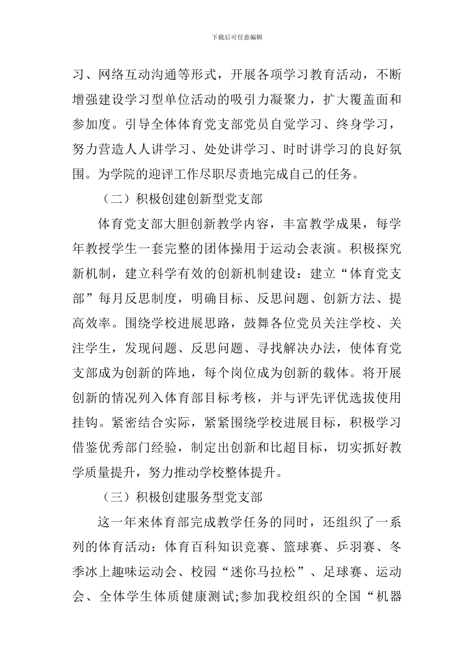 先进基层党组织体育党支部事迹材料_第2页