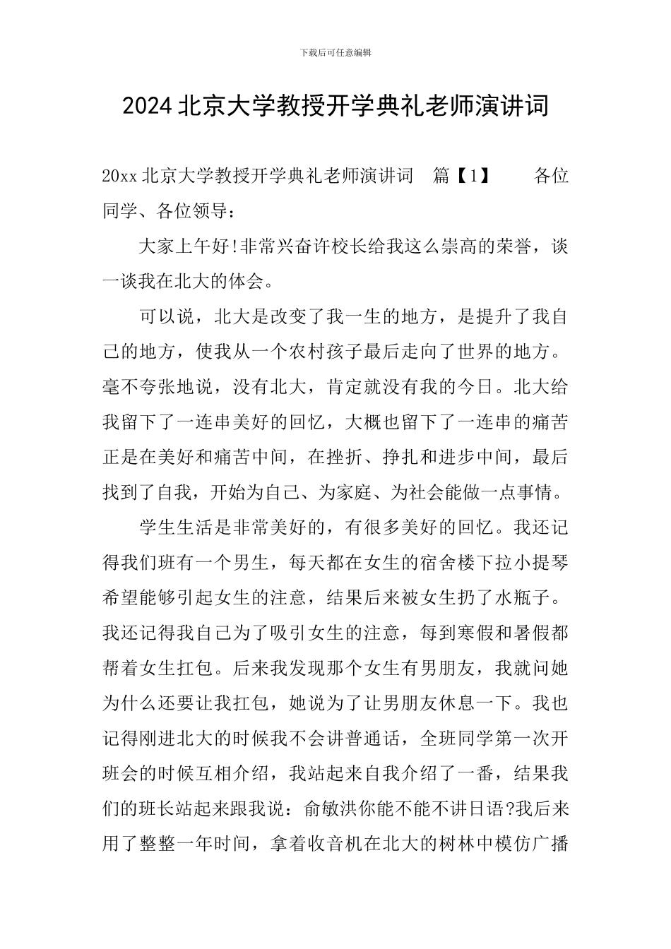 2024北京大学教授开学典礼老师演讲词_第1页