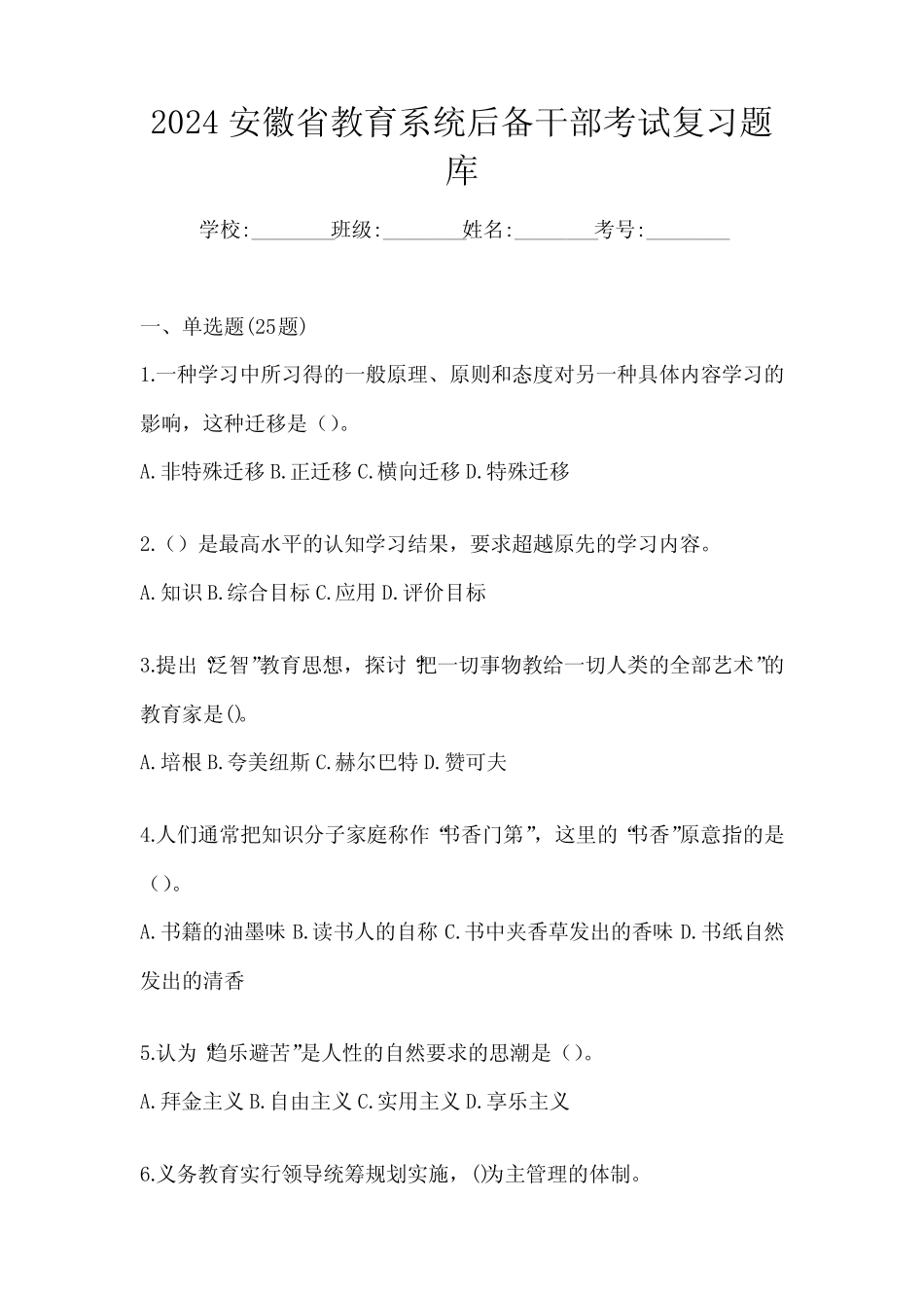 2024安徽省教育系统后备干部考试复习题库_第1页