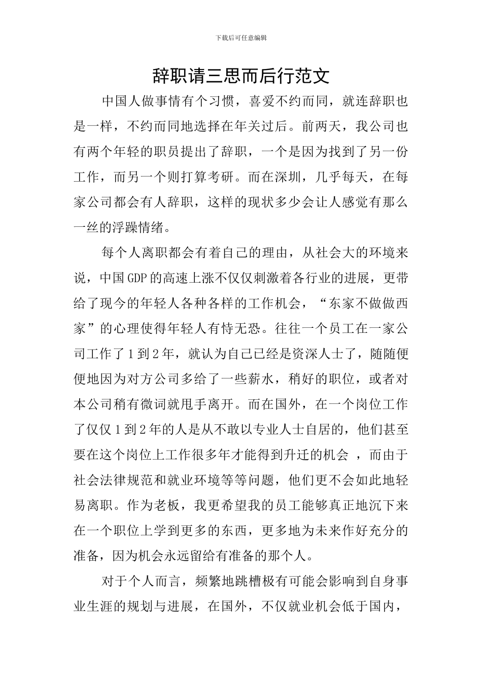 辞职请三思而后行范文_第1页