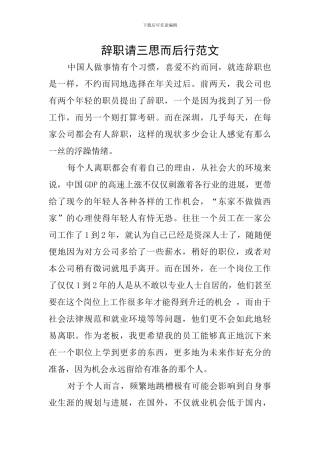 辞职请三思而后行范文
