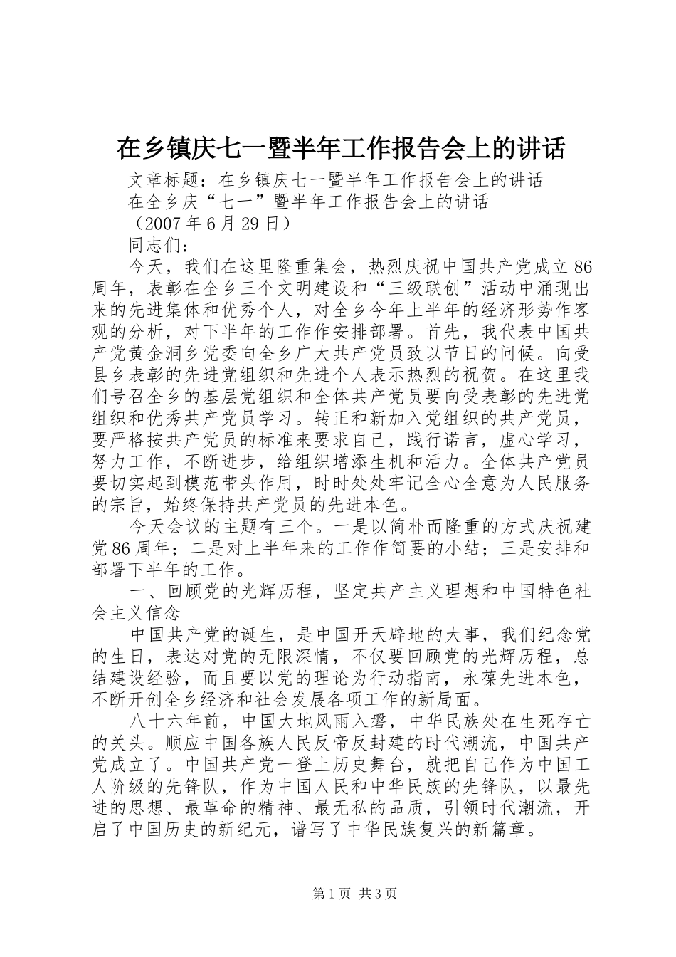 在乡镇庆七一暨半年工作报告会上的讲话发言_第1页