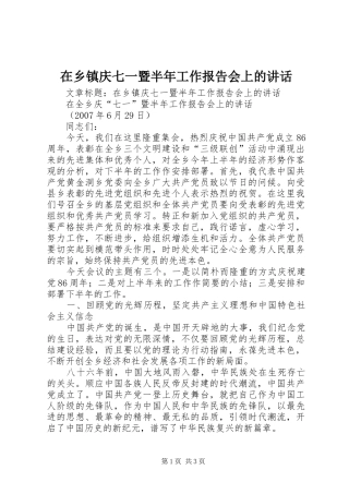 在乡镇庆七一暨半年工作报告会上的讲话发言