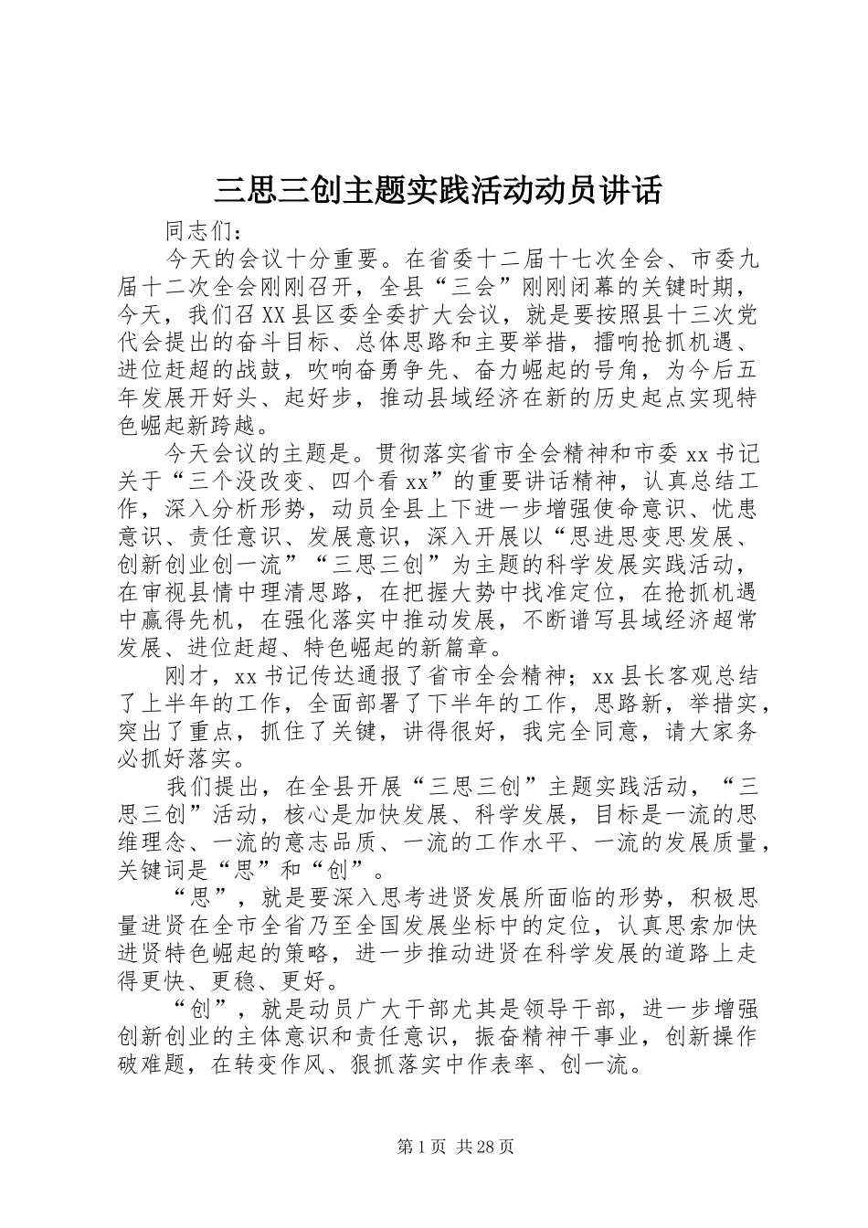 三思三创主题实践活动动员讲话发言_第1页