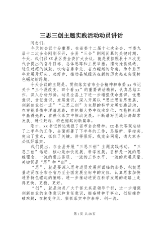 三思三创主题实践活动动员讲话发言