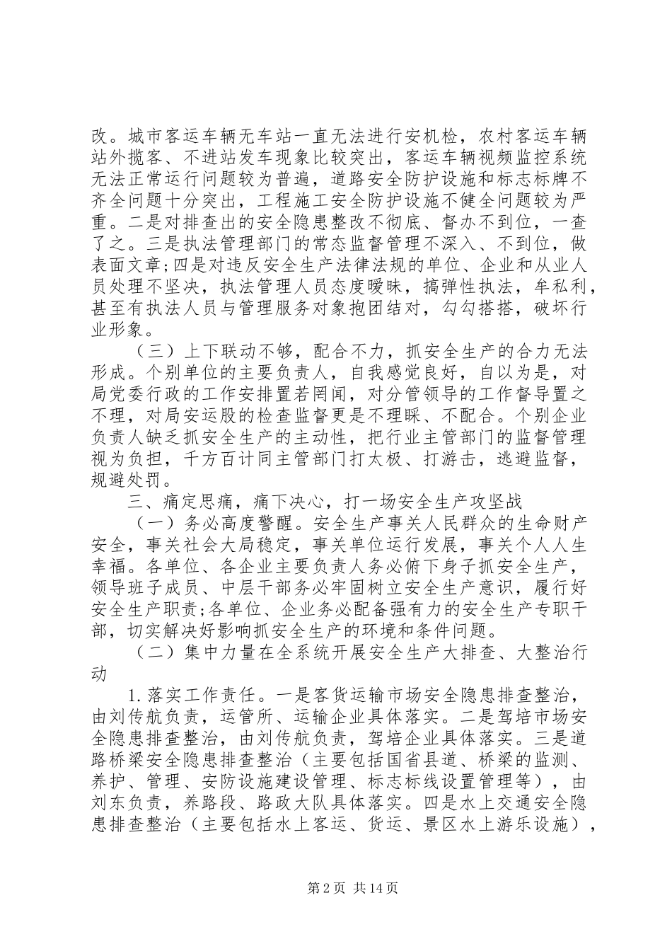 交通部安全生产工作会议讲话发言_第2页