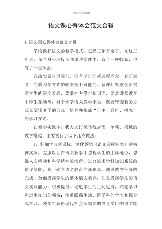 语文课心得体会范文合辑