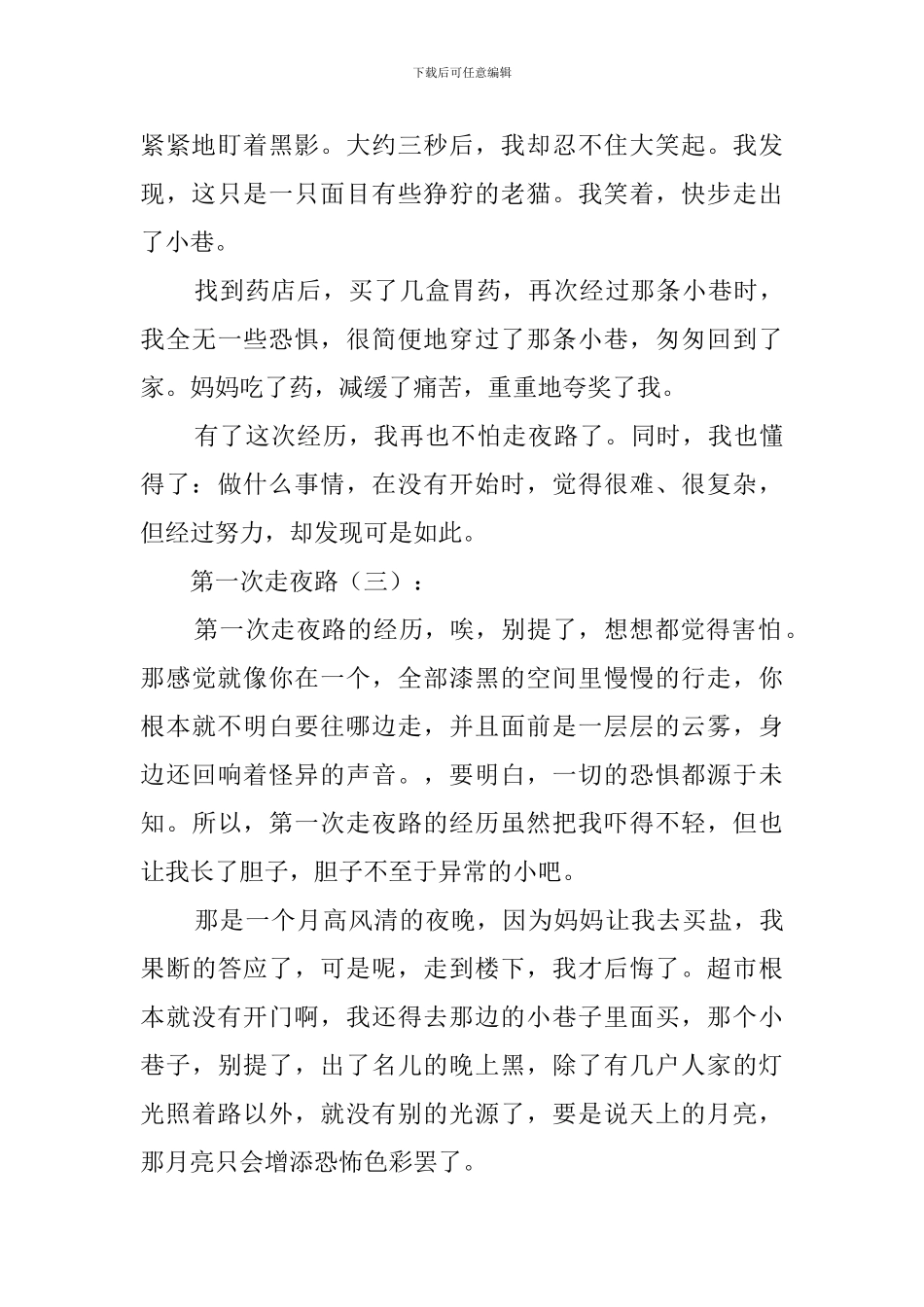 第一次走夜路_第3页