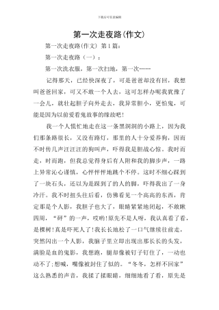 第一次走夜路