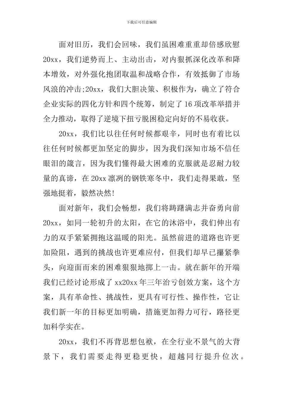 公司员工在元旦上致辞精选范文_第3页
