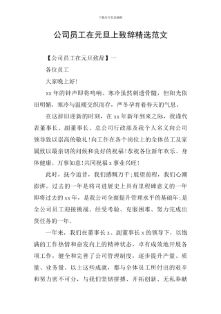 公司员工在元旦上致辞精选范文