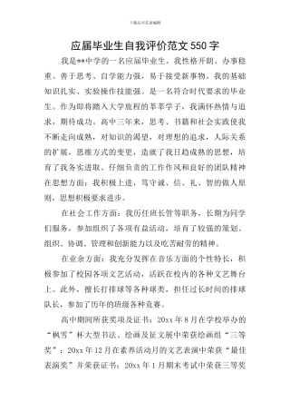 应届毕业生自我评价范文550字
