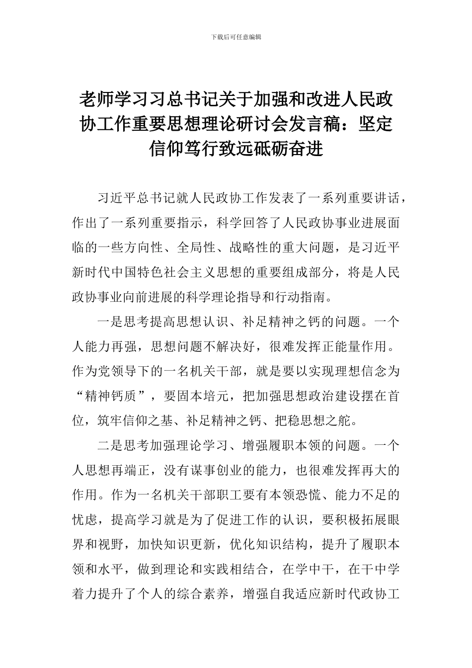 老师学习习总书记关于加强和改进人民政协工作重要思想理论研讨会发言稿：坚定信仰笃行致远砥砺奋进_第1页