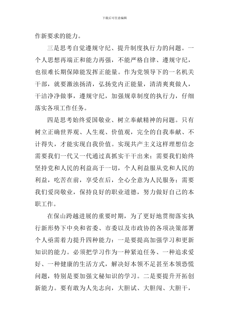 老师学习习总书记关于加强和改进人民政协工作重要思想理论研讨会发言稿：坚定信仰笃行致远砥砺奋进_第2页