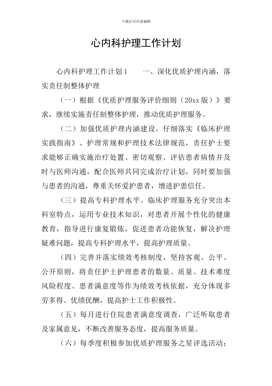 心内科护理工作计划_第1页