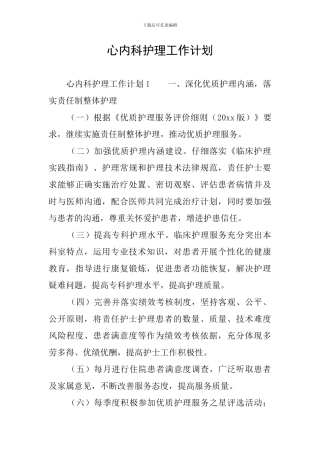 心内科护理工作计划
