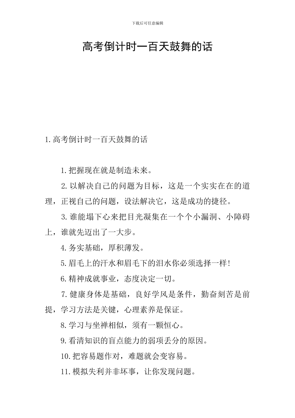 高考倒计时一百天鼓励的话_第1页