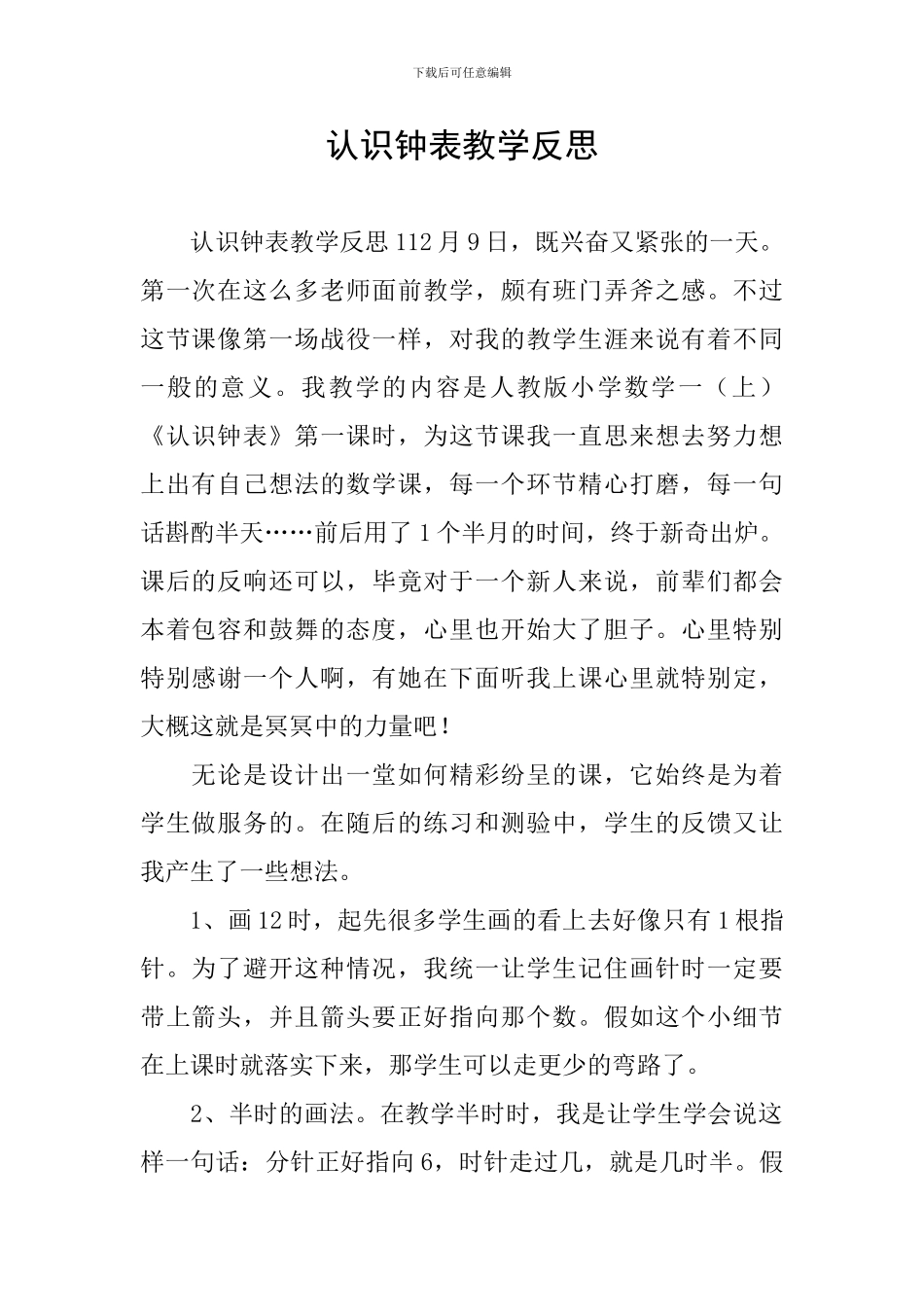 认识钟表教学反思_第1页