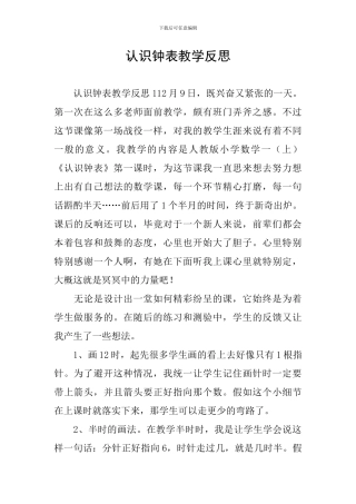 认识钟表教学反思
