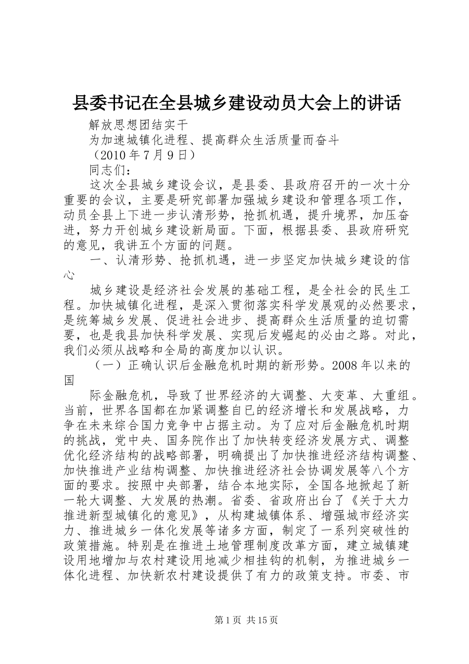 县委书记在全县城乡建设动员大会上的讲话发言_第1页
