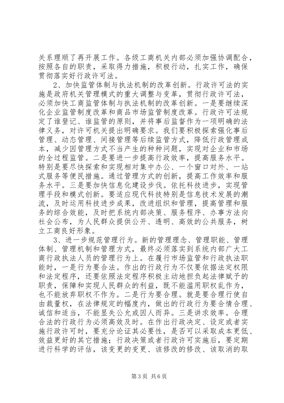 工商贯彻实施行政许可法工作会讲话发言_第3页