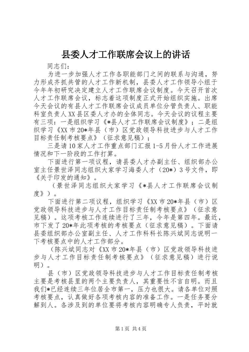县委人才工作联席会议上的讲话发言_第1页