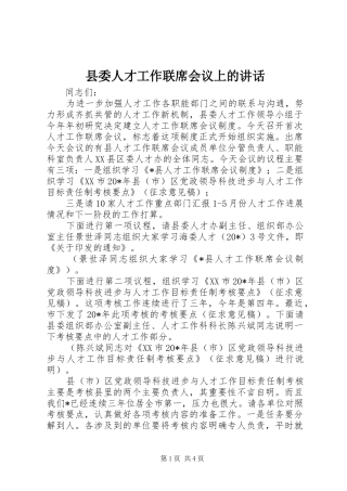 县委人才工作联席会议上的讲话发言