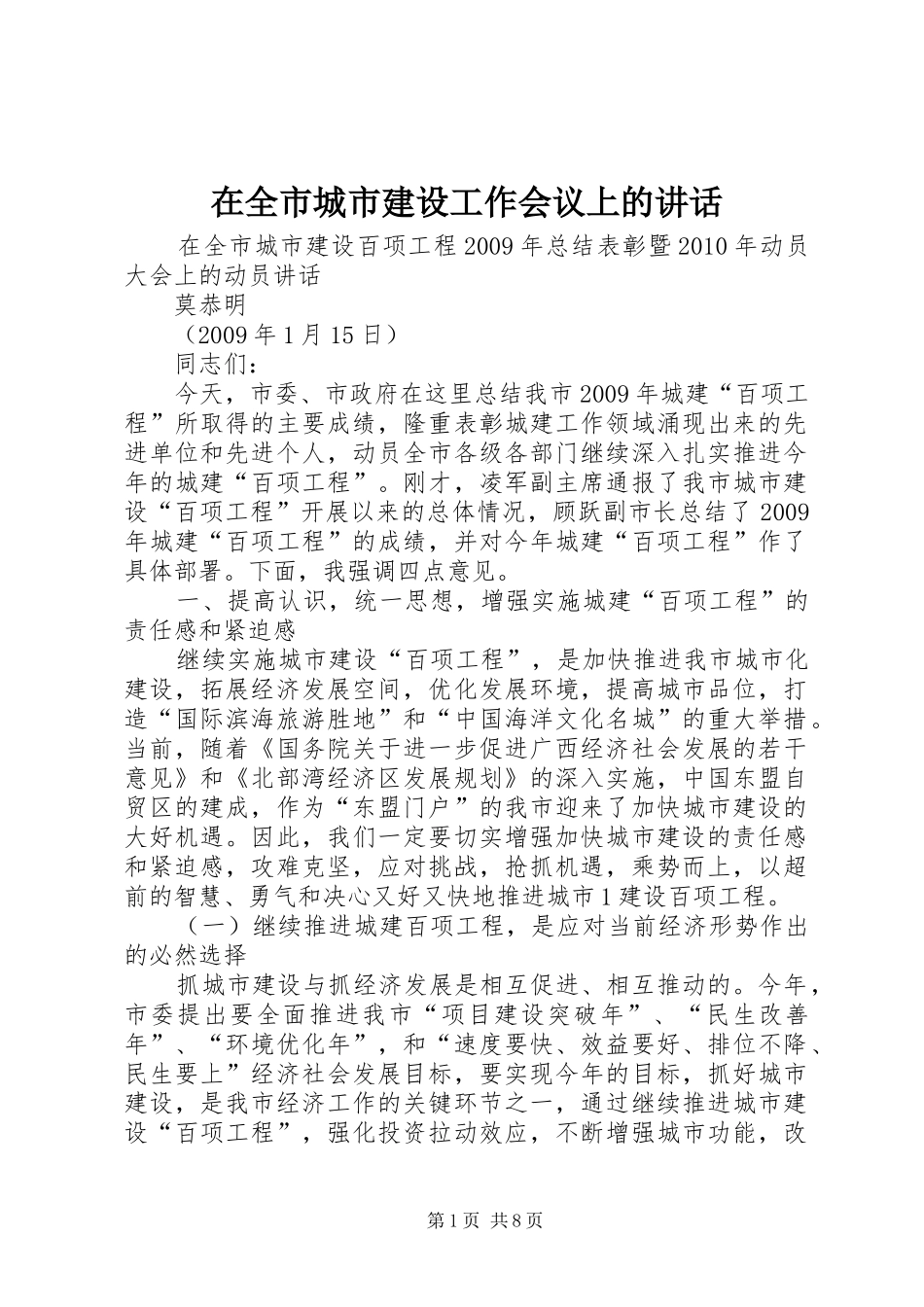 在全市城市建设工作会议上的讲话发言_第1页