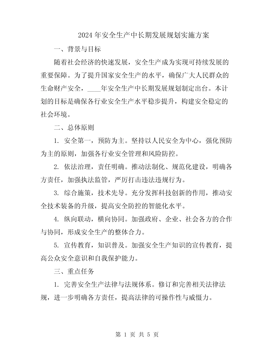 2024年安全生产中长期发展规划实施方案_第1页