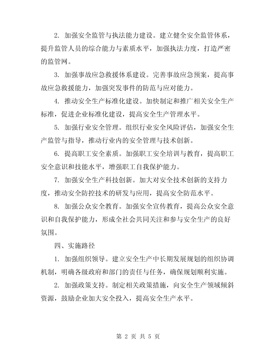 2024年安全生产中长期发展规划实施方案_第2页