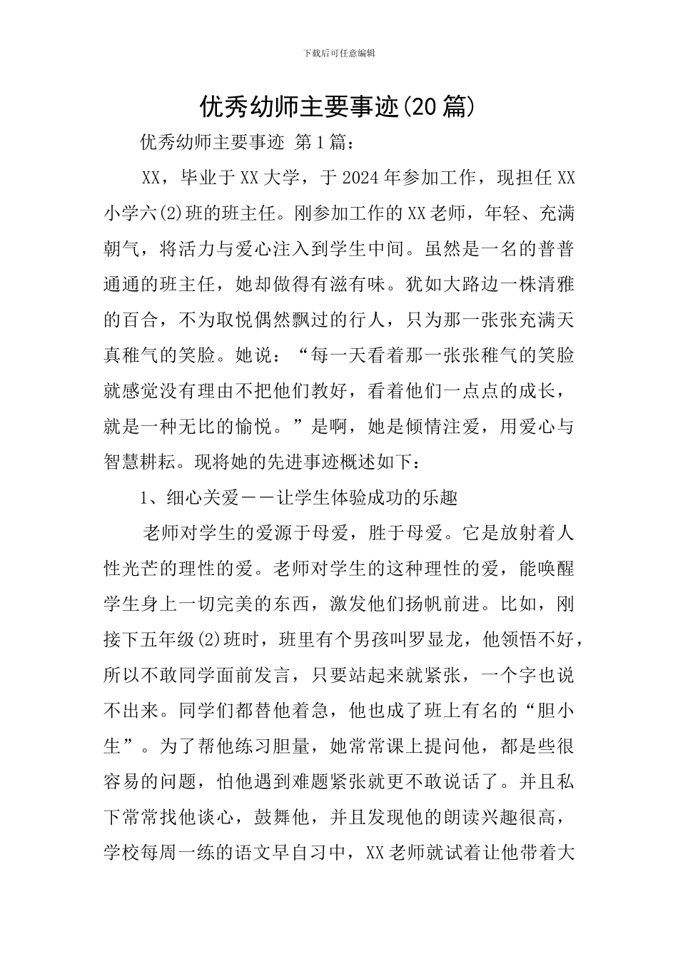 优秀幼师主要事迹_第1页