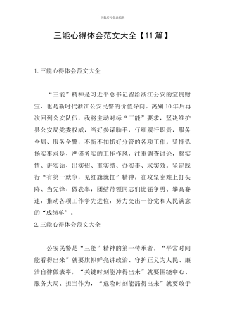 三能心得体会范文大全