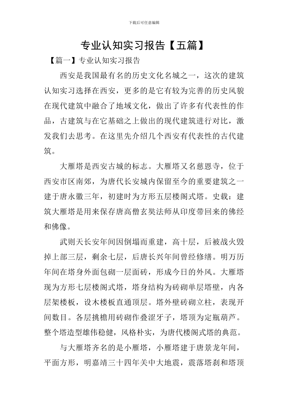 专业认知实习报告【五篇】_第1页