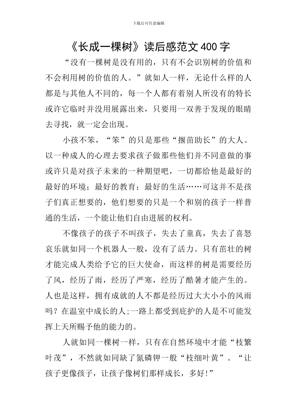 《长成一棵树》读后感范文400字_第1页