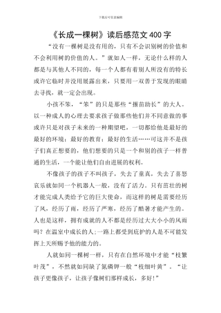 《长成一棵树》读后感范文400字