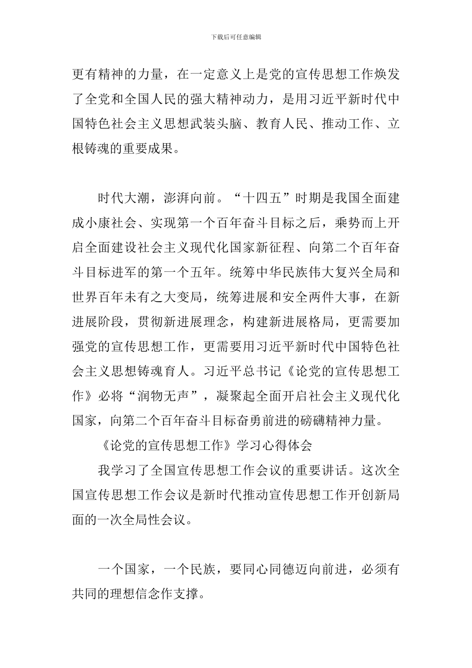 《论党的宣传思想工作》学习心得体会3篇_第3页