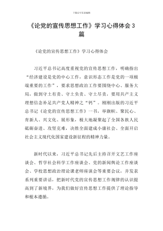 《论党的宣传思想工作》学习心得体会3篇