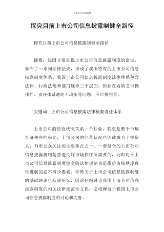 探索目前上市公司信息披露制健全路径