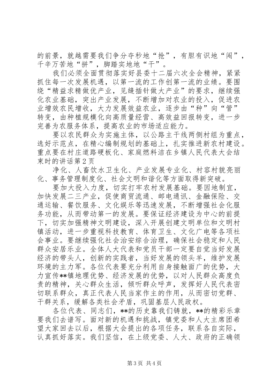 在乡镇人民代表大会结束时的讲话发言_第3页