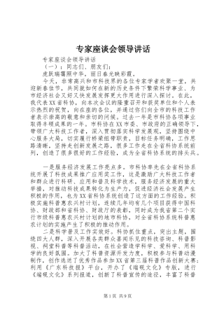 专家座谈会领导讲话发言