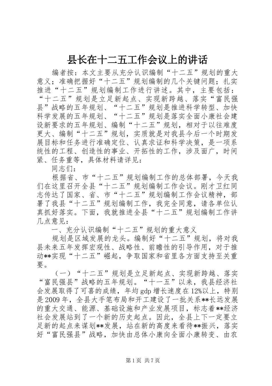 县长在十二五工作会议上的讲话发言_第1页