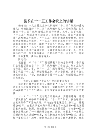 县长在十二五工作会议上的讲话发言