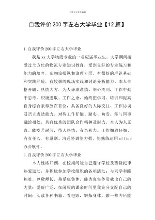 自我评价200字左右大学毕业