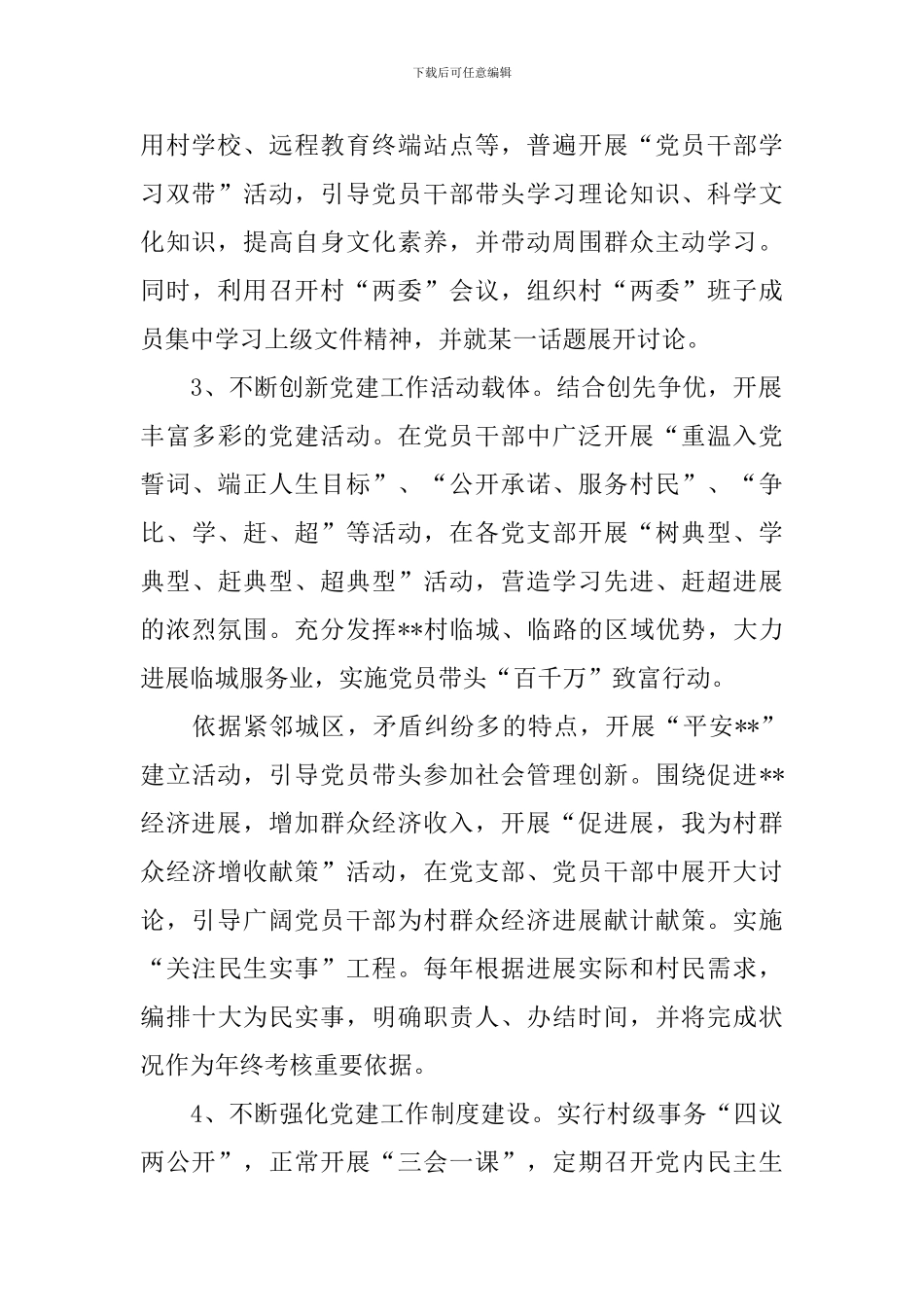 乡村书记工作述职报告范文_第2页