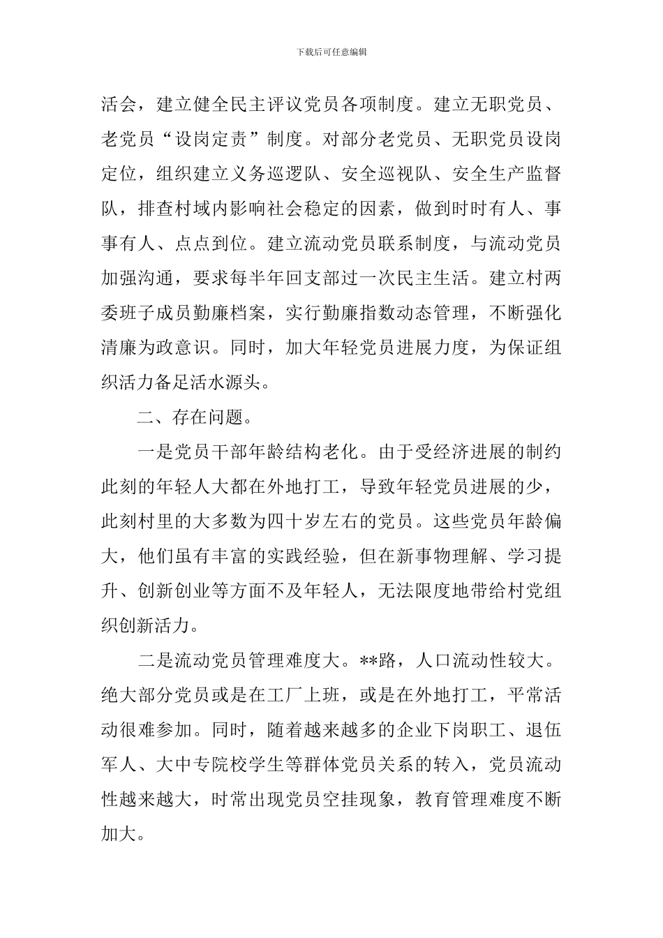 乡村书记工作述职报告范文_第3页