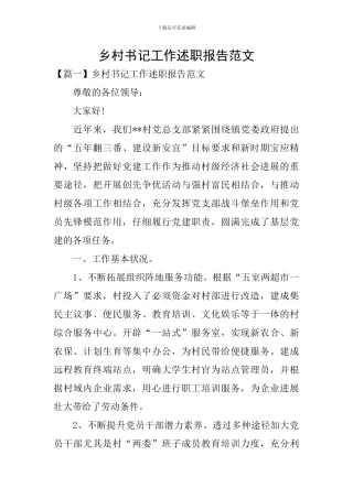 乡村书记工作述职报告范文